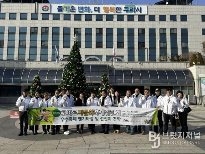 제주 일도2동 고마로마문화축제위원회, '2025 구리 빛 축제' 벤치마킹 방문