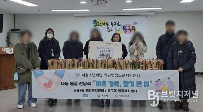 구리시 꿈드림센터, 학교 밖 청소년과 함께 홀몸 어르신 나눔 실천