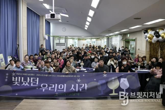 구리시장애인종합복지관, '2025 이용인 송년 행사' 성황리 개최
