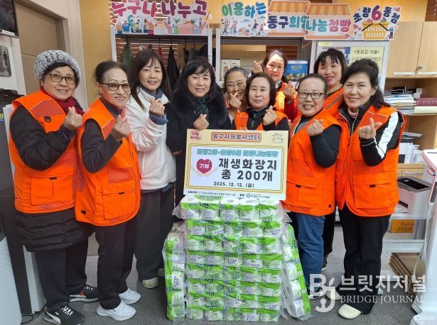 동구자원봉사센터, 종이팩 모아 재생화장지 200개 기부