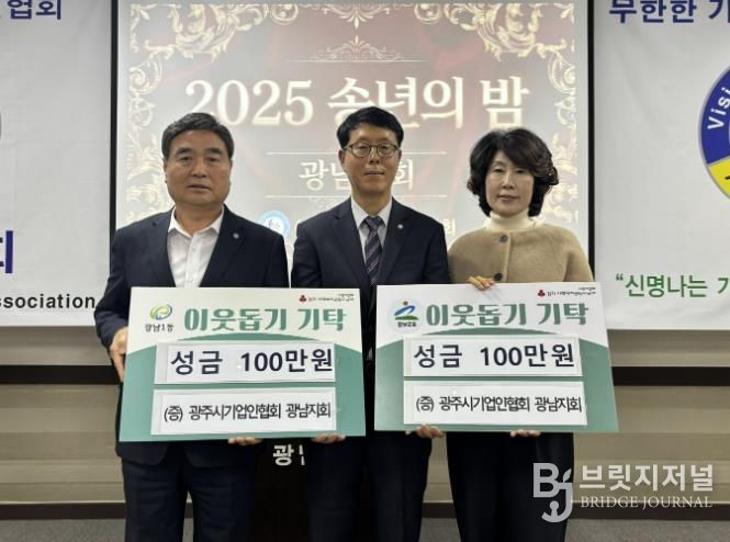 광주시 기업인협회 광남지회, ‘2025 송년의 밤’에서 이웃돕기 성금 200만 원 기탁