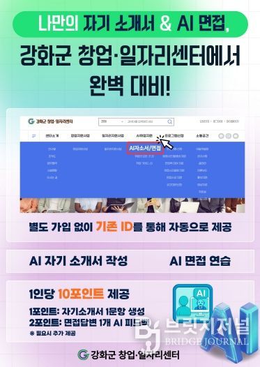 강화군 창업‧일자리센터, AI 취업 지원 서비스 본격 가동