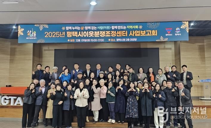 2025 평택시이웃분쟁조정센터 사업보고회 개최