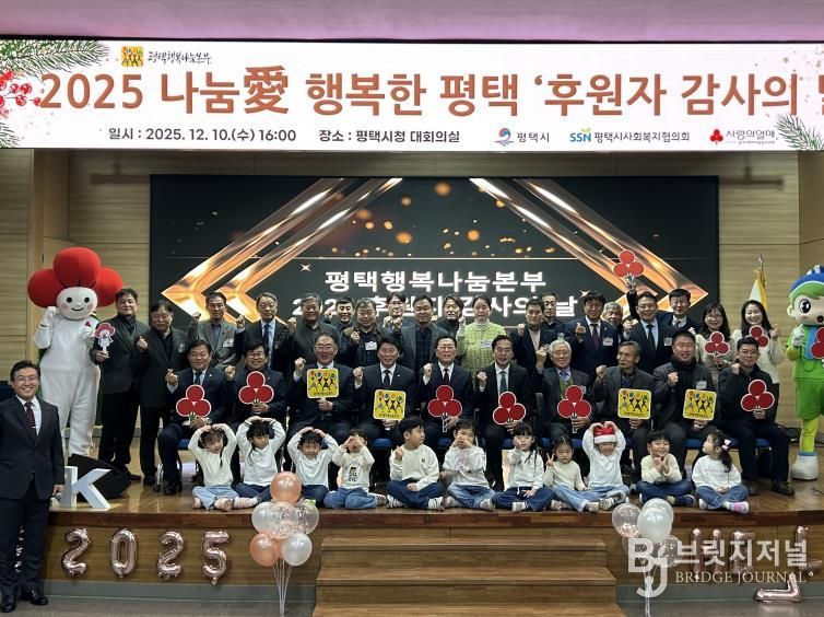 평택행복나눔본부, 2025 나눔愛 행복한 평택 ‘후원자 감사의 날’ 개최