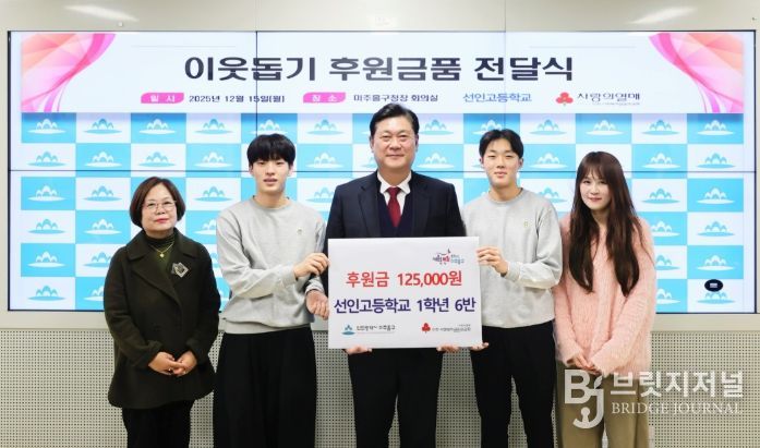 미추홀구, 선인고 학생들로부터 후원금 전달