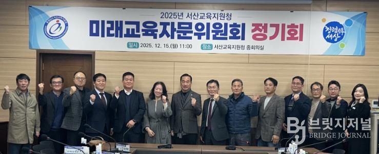 서산교육지원청, 2025년 미래교육자문위원회 개최