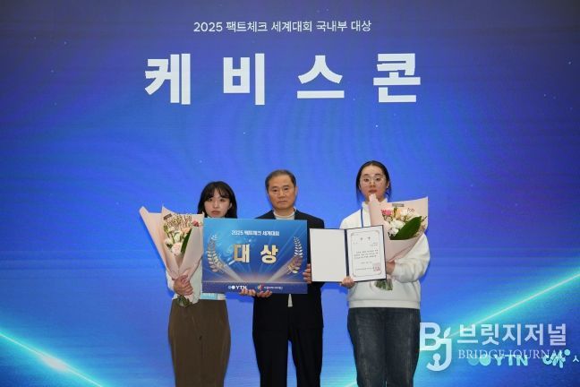 시청자미디어재단·YTN 주최 ‘2025 팩트체크 세계대회’에서 국내 부문 대상을 수상한 박여진 학생과 한밭대 김규리 학생