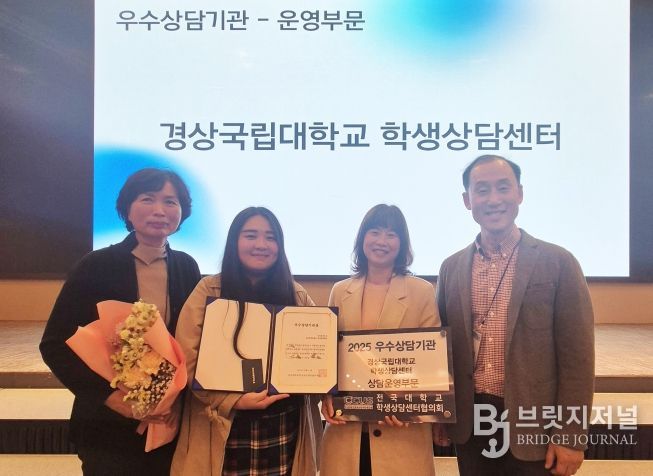 경상국립대학교(GNU) 학생상담센터가 전국대학교학생상담센터협의회가 주관한 2025년 우수대학 상담기관 평가에서 상담운영부문 ‘우수상담기관’으로 선정됐다.