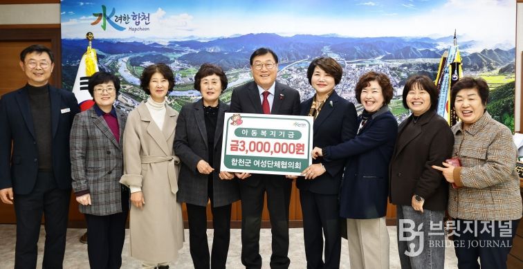 『합천군 여성단체협의회』아동복지기금 기탁