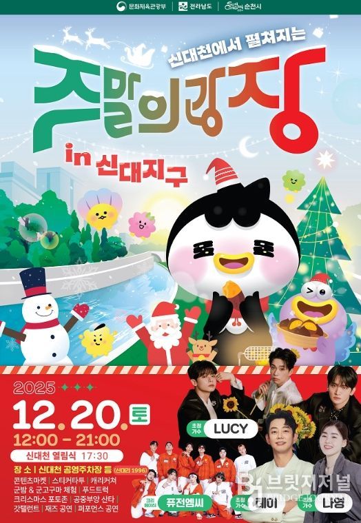 순천시, 신대천서 ‘도심 해방로드, 주말의 광장’ 연말 피날레