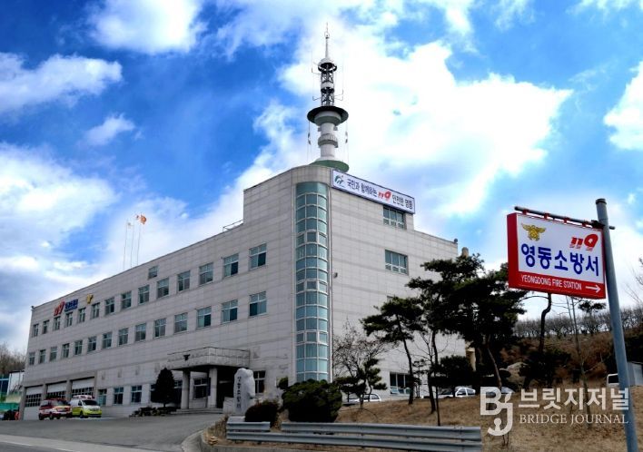 영동소방서 청사