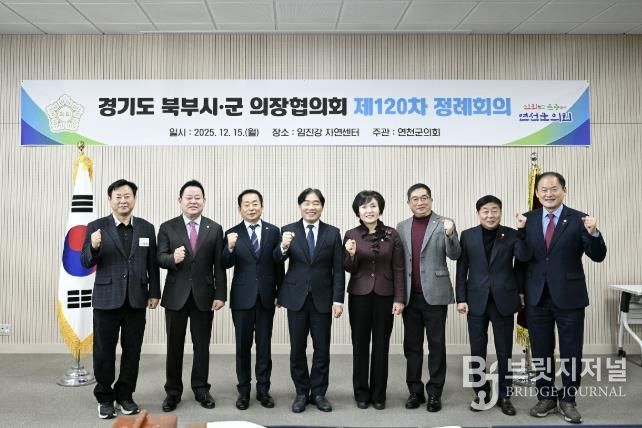 경기도 북부시·군의회의장협의회, 제120차 정례회의 연천서 개최