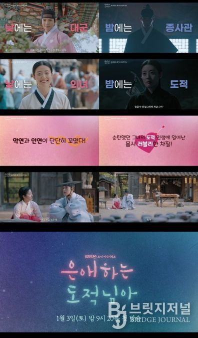 사진 제공: KBS 2TV 새 토일 미니시리즈 <은애하는 도적님아> 종합 예고 영상 캡처
