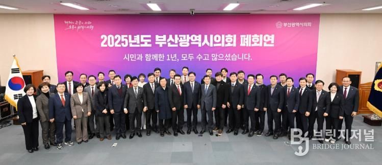 2025년도 부산광역시의회 폐회연(대회의실)