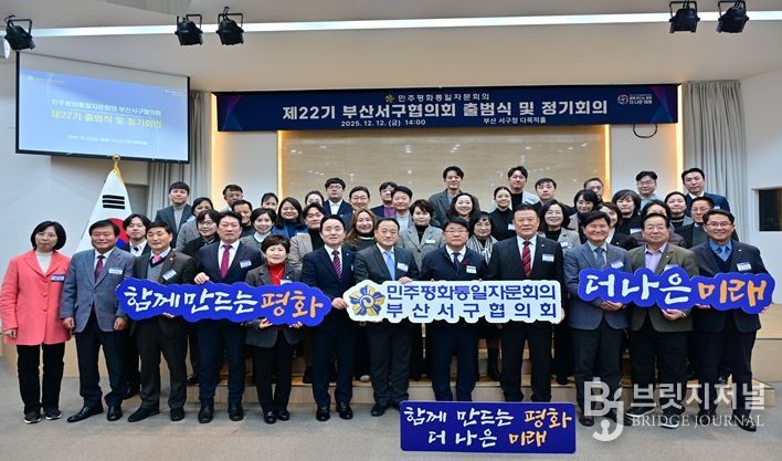 민주평화통일자문회의 부산서구협의회, 제22기 출범식 개최