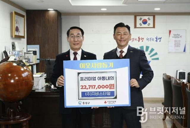 (주)지비스타일, 홍성군 취약계층 어린이 위해 통큰 기부