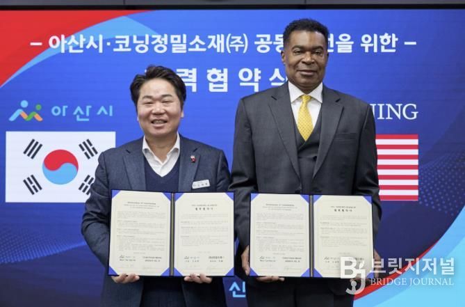 아산시–코닝정밀소재, 협력강화 MOU 체결