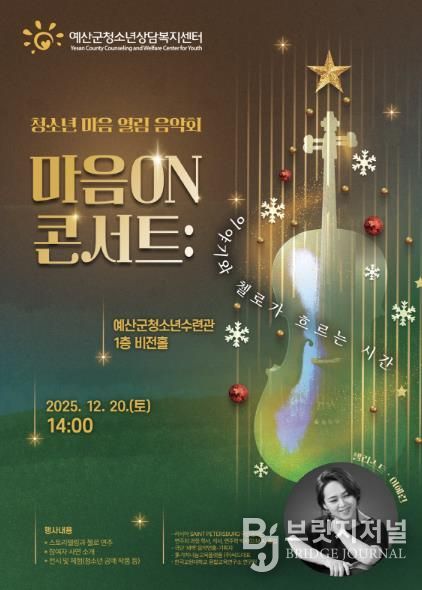 청소년 마음 열림 음악회 ‘마음 ON 콘서트’ 포스터