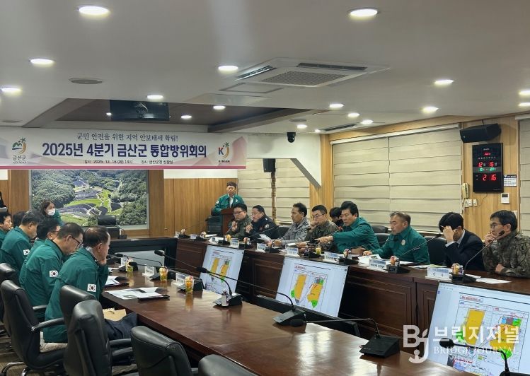 금산군 2025년 4분기 통합방위협의회