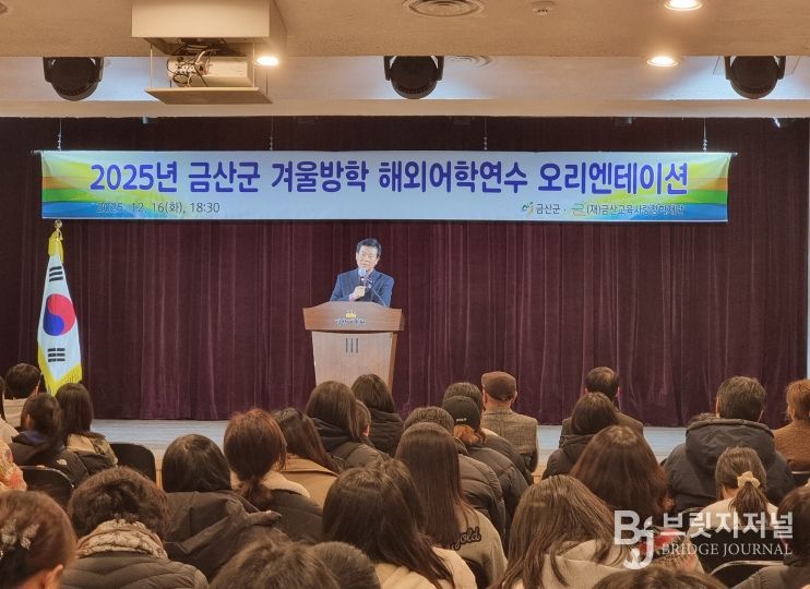 금산군 초중생 겨울방학 해외어학연수 사전 오리엔테이션