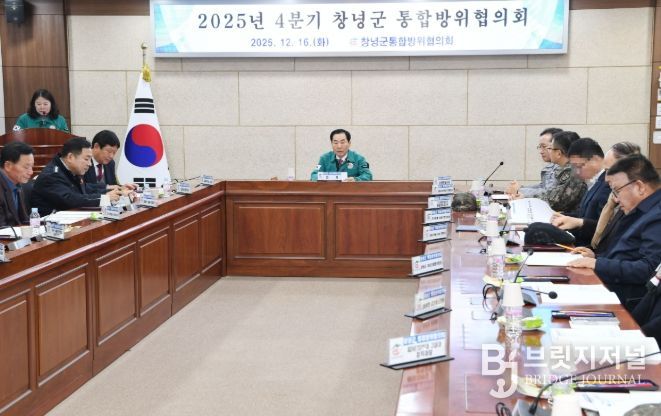 창녕군, 2025년 4분기 통합방위협의회