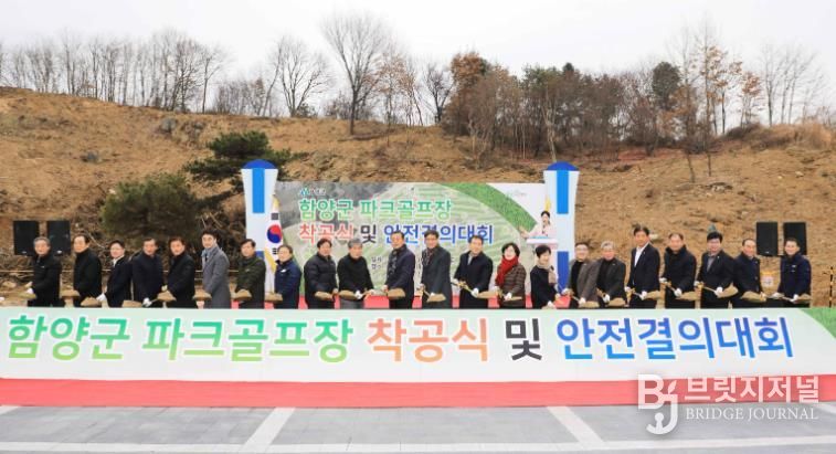 함양군 파크골프장 조성사업 착공식 및 안전결의대회 개최