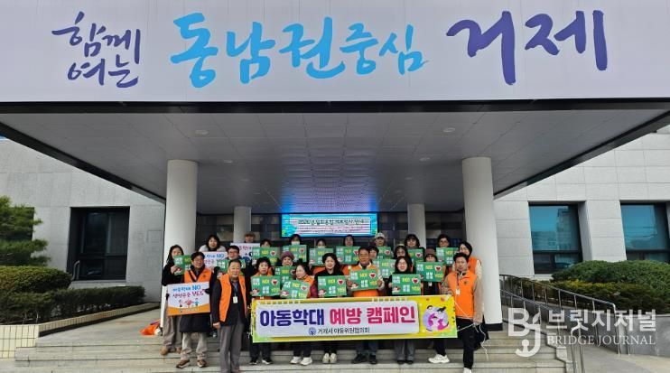 거제시 아동위원협의회, 아동학대 예방 캠페인 실시