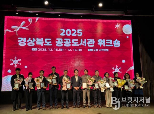 경주시 단석도서관이 경상북도가 실시한 ‘2025년 경상북도 공공도서관 운영평가’에서 최고 점수를 받아 대상을 수상한 가운데, 지난 15일부터 1박 2일 일정으로 포항 라한호텔에서 열린 시상식에서 수상자들이 기념촬영을 하고 있다.