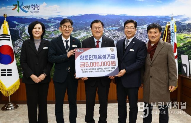 합천군 5급 이상 공무원 퇴직자 일동, 합천군 향토인재육성기금 500만원 기탁