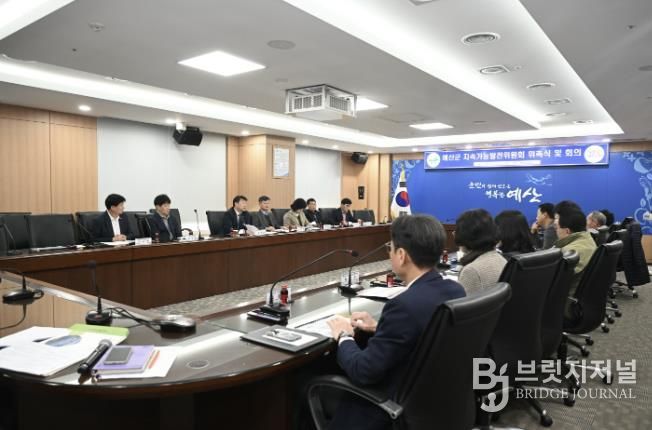 제1기 예산군 지속가능발전위원회 회의 모습