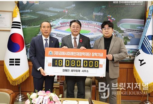 정혜인세무회계사무소, 김해시미래인재장학재단에 1천만원 기탁