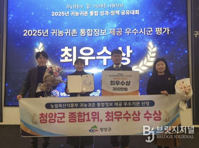 청양군이 귀농귀촌 통합정보 제공 우수 시·군 평가에서 최우수상을 수상한 후 기념촬영을 진행하고 있다.(왼쪽부터 농림축산식품부 조민경 과장, 미래전략과 윤청수 과장)
