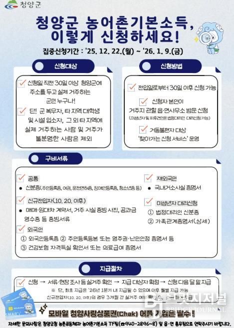 청양군 농어촌기본소득 신청 안내서