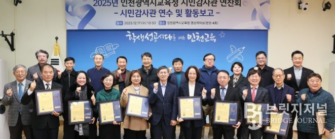 인천광역시교육청, 시민감사관 역량강화 연수 및 활동 보고회