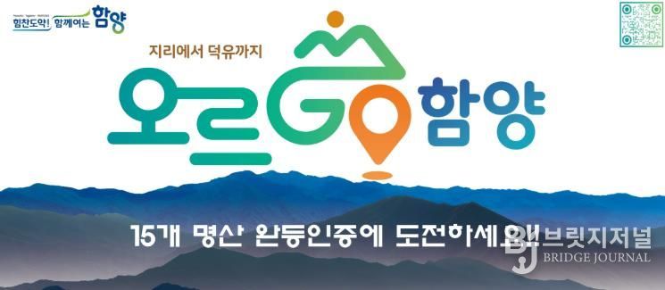 2026년에도 계속되는 완등 챌린지 ‘오르GO 함양’