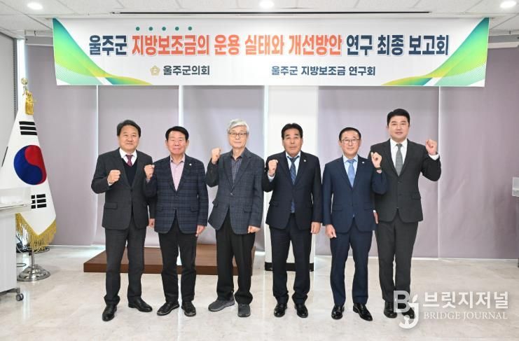 18일 울주군의회 의사당 1층 세미나실에서 열린 지방보조금 연구회 연구용역 최종보고회에서 한성환 대표의원과 최길영 의장 등 소속 의원들이 기념촬영을 하고 있다.