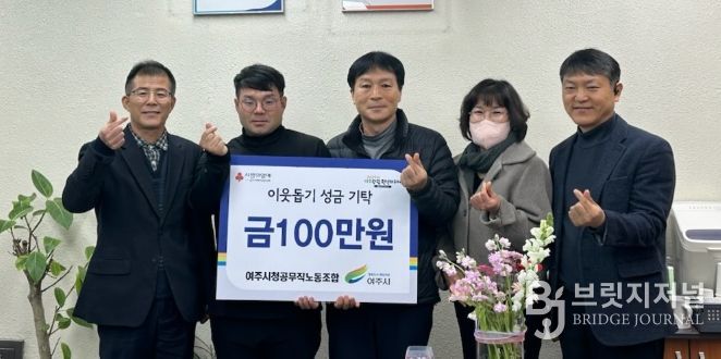 여주시청 공무직 노동조합, 이웃돕기 성금 100만원 기탁