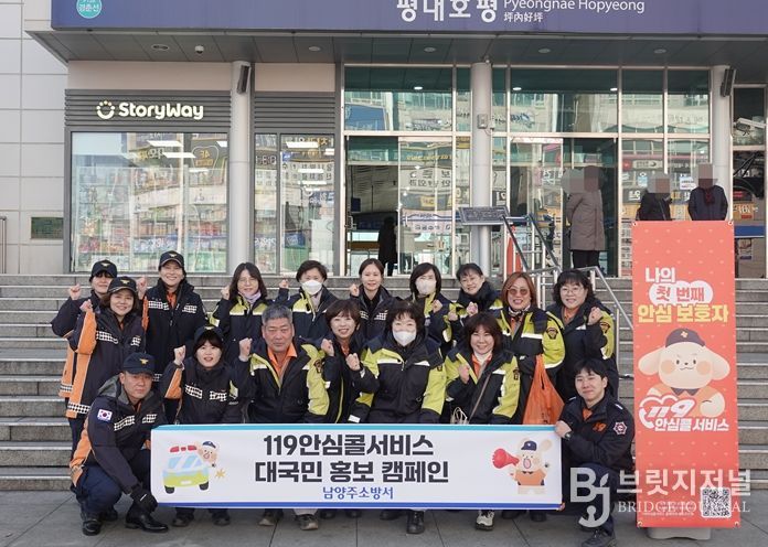 남양주소방서, “119안심콜서비스” 대국민 홍보 캠페인 실시
