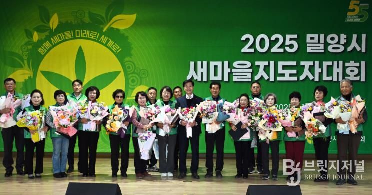 2025년 밀양시 새마을지도자대회에서 새마을지도자 수상자들이 단체 기념 촬영을 하고 있다.