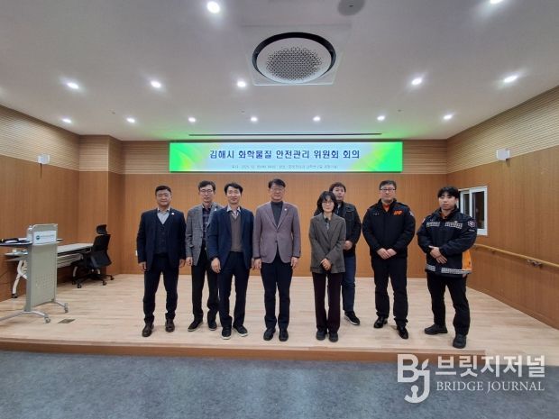 김해시, 화학물질 안전관리위원회 개최