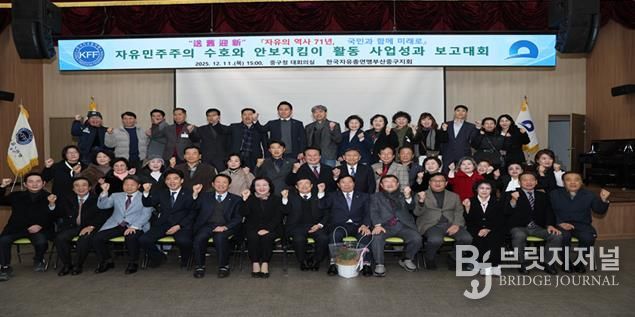 한국자유총연맹 부산중구지회 ‘2025년 자유 민주주의 수호와 안보지킴이 활동 사업성과 보고대회’ 개최