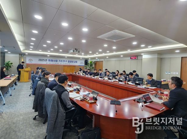 2025년 미래사업 기초연구 결과보고회