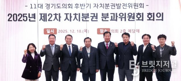 경기도의회 자치분권 분과위원회