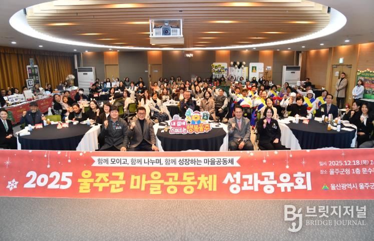 2025년 울주군 마을공동체 성과공유회 개최