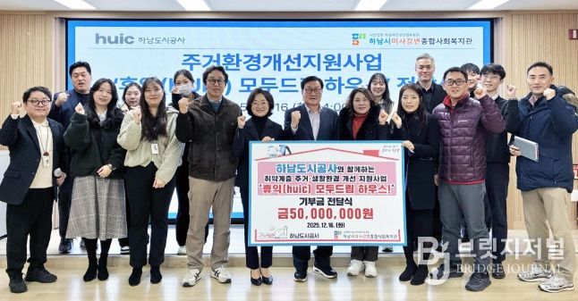 하남도시공사, 하남시미사강변종합사회복지관과 함께 주거환경개선사업‘2025년 휴익(Huic) 모두드림 하우스’ 성료