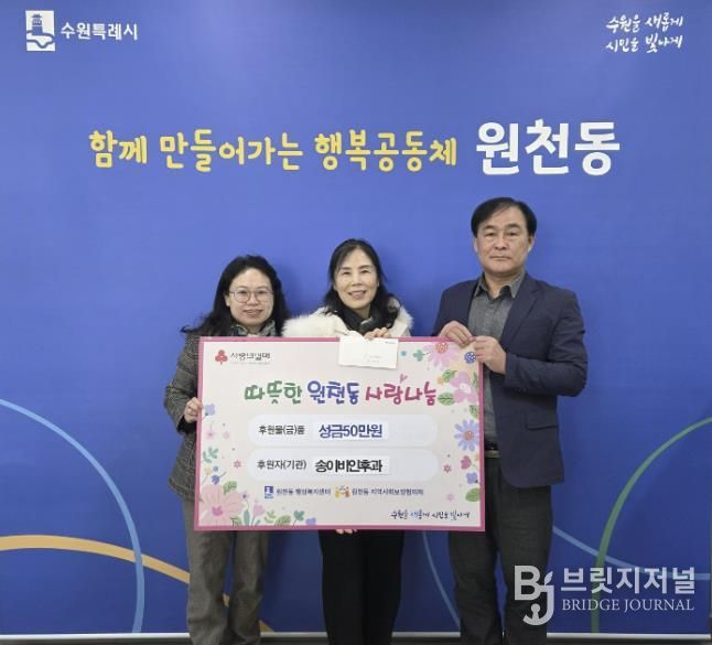 송이비인후과 성금 50만 원, 수원시 영통구 원천동행정복지센터에 전달