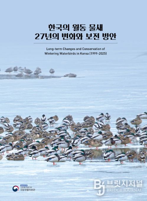 ‘한국의 월동 물새 27년의 변화와 보전 방안’ 표지