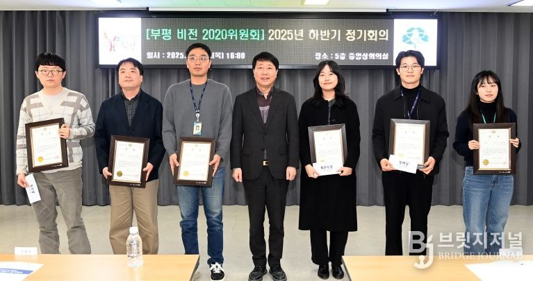 부평구, ‘부평 비전 2020위원회 2025년 하반기 정기회의’ 개최