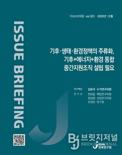 (표지) 이슈브리핑_331호_기후·생태·환경정책의 주류화, 기후+에너지+환경 통합 중간지원조직 설립 필요