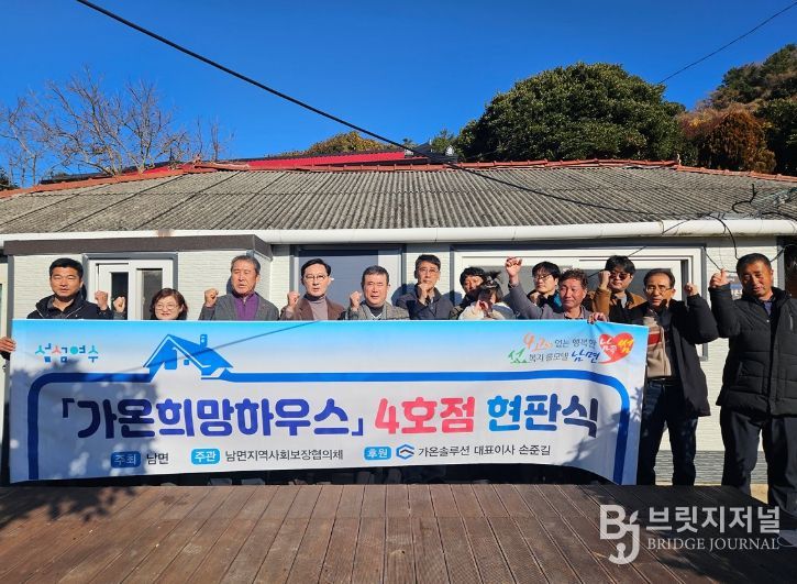 지난 18일 남면 직포마을에서 취약계층의 주거환경을 개선한 ‘가온희망하우스 4호점’ 현판식이 개최됐다.